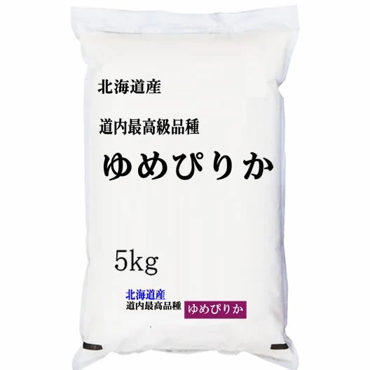 「特A」受賞(実績） 令和6年産 北海道産 ゆめぴりか 5kgx1袋 (白米/玄米/無洗米加工/保存包装 選択可)