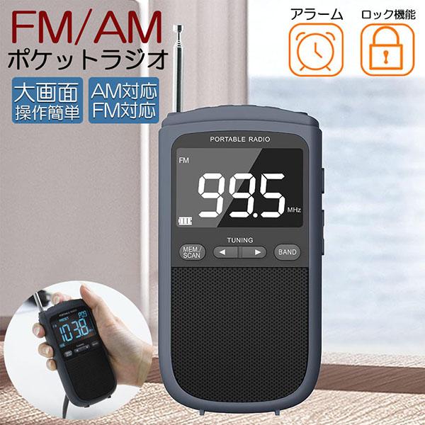 【期間限定】ポケットラジオ ラジオ FM AM USB充電式 おしゃれ ポータブルラジオ 携帯ラジオ ミニーラジオ 通勤ラジオ 防災ラジオ ロック機能搭載 ステレ