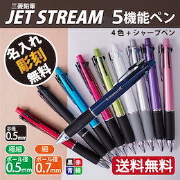 【送料無料】名入れ 彫刻 4色ボールペン+シャープペン 三菱鉛筆 ジェットストリーム 5機能ペン 0.7mm 0.5mm ギフト プレゼント 誕生日