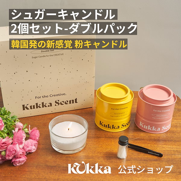 Qoo10] Kukka 【公式】【シュガーキャンドル】韓国発！植