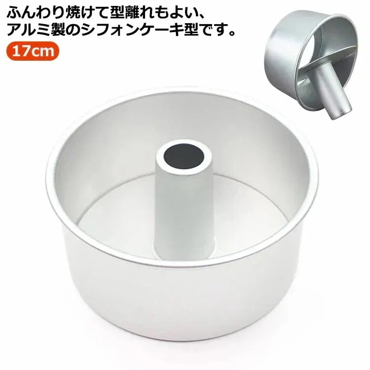 シフォンケーキ型 17cm アルミ り お菓子作り 厚手 シフォン型 ケーキ型 焼き型 お菓子型 シフォン金型 アルミ シフォン