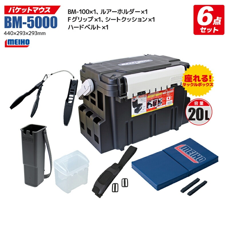 バケットマウスBM-5000 ブラック 6点セット　釣り用収納ハードボックス　明邦化学工業株式会社