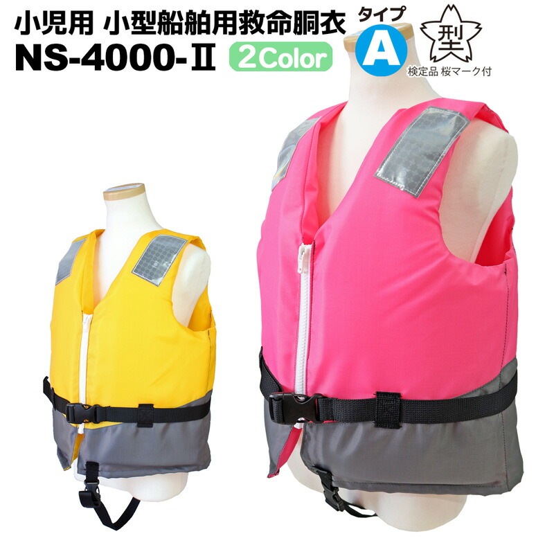 小児用 小型船舶用救命胴衣 NS-4000-2型 日本船具 船舶検査対応 国交省認定品第4645号 8,770円