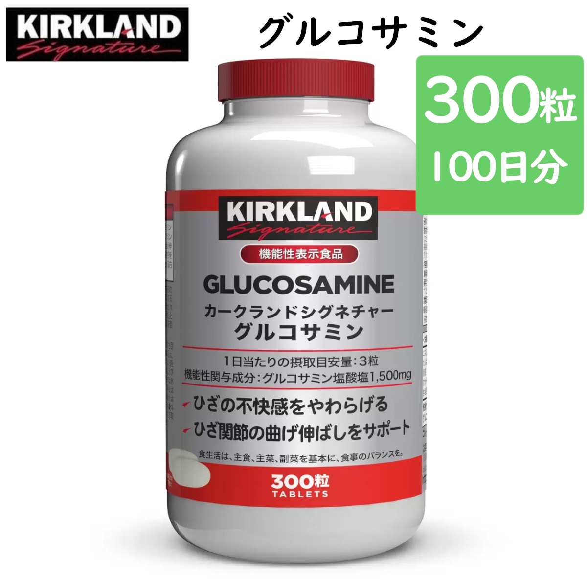 シグネチャー グルコサミン 300粒 健康食品サプリメント 大容量100日分 膝関節 栄養補給 スポーツトレーニング コストコ 直送品