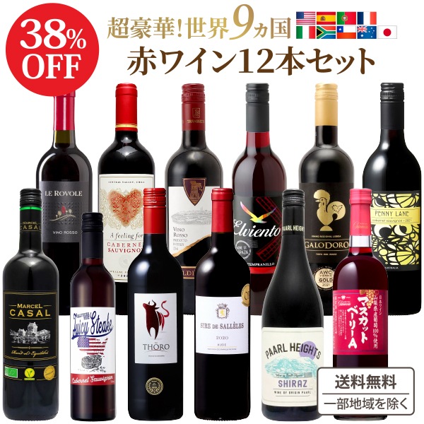 【 ソムリエ厳選 】 世界の赤ワイン 飲み比べ 驚異の9か国 10品種 赤 12本 セット ワイン王国 5つ星 金賞 ワインセット　アメリカ カリフォルニア 日本 スペイン イタリア チリ コスパ