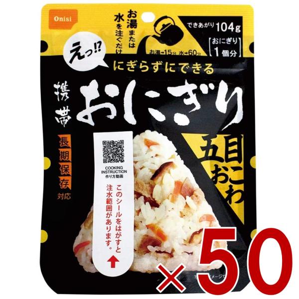 保存食 尾西食品 携帯おにぎり 五目おこわ 非常食 保存食 賞味期限 5年 アルファ米 キャンプ バーベキュー アウトドア 登山 50個