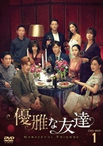 韓国ドラマ/優雅な友達 -第1話第18話- (DVD-BOX 1) 日本盤　gracefulfriends