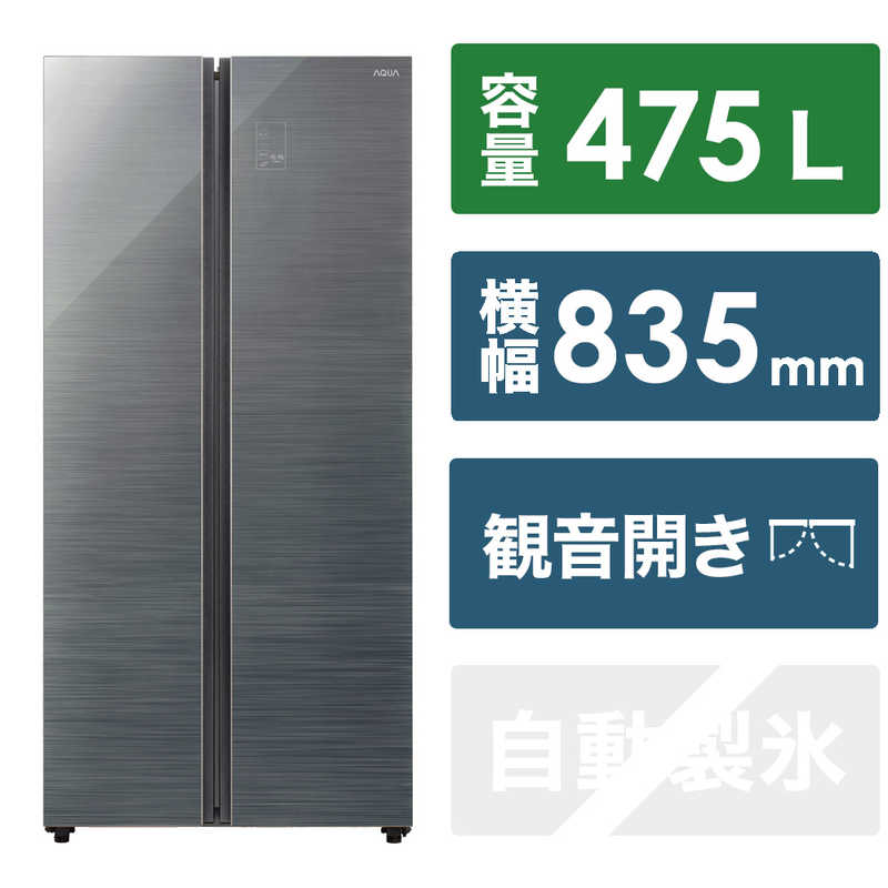 アクア　AQUA　冷蔵庫 2ドア 観音開き AQUA 幅83.5cm 475L ダークシルバー　AQR-SBS48R-DS（標準設置無料）