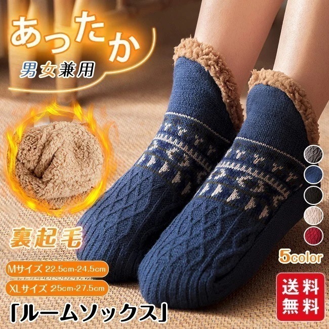【送料無料】裏起毛 ルームソックス もこもこ靴下 厚手 暖かい 冷えとり 暖房グッズ レディース メンズ 防寒対策 部屋着 ぽかぽか ボア 秋冬 男女兼用