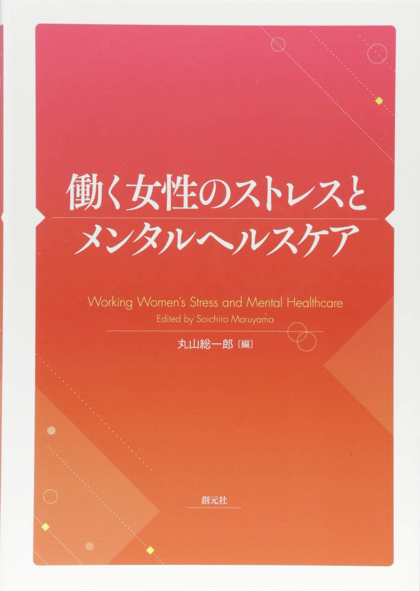 働く女性のストレスとメンタルヘルスケア