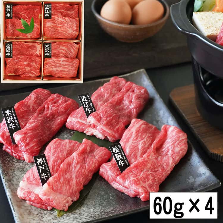 「山晃食品」 日本四大和牛 すき焼き しゃぶしゃぶ用 (各60g4) 離島は配送不可 7270081 お歳暮 お中元 お土産 ご進物 ギフト 贈り物に最適