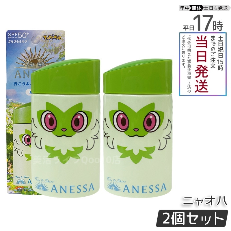 【2個セット】アネッサ パーフェクトUV スキンケアミルク NA 60ml ニャオハ 限定パッケージ 日焼け止め SPF50+ PA++++ スキンケアUVミルク ウォータープルーフ 顔・体用