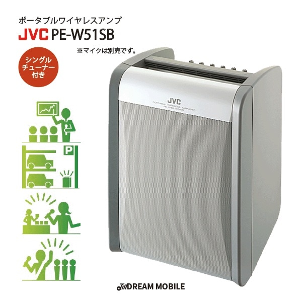 ワイヤレスアンプ 拡声器 PE-W51SB JVCケンウッド シングルチューナー付 乾電池対応 屋外 アンプ内蔵 スピーカー 会議 セミナー JVC ケンウッド ビクター ポータブル ワイヤレス アン