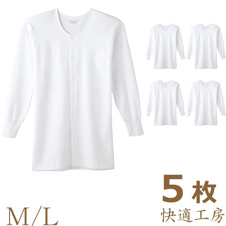 ＮＥＷ！５枚組送料無料長袖前あき釦付シャツメンズ快適工房(KH2518)/グンゼ/ＧＵＮＺＥ/グンゼメンズ/ＧＵＮＺＥメンズ/グンゼ男/メンズ下着/Ｔシャツメンズ/下着無地メンズ/グンゼ下着/下着