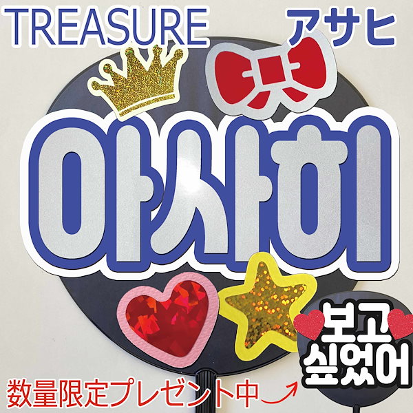 TREASURE アサヒ うちわ うまく