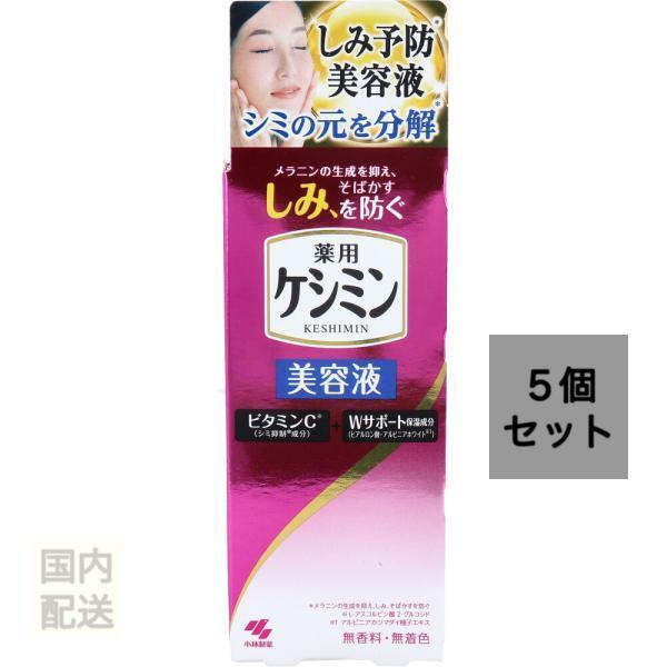 薬用ケシミン美容液 30mL x10個セット