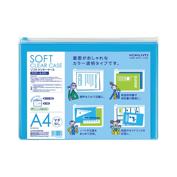 （まとめ）コクヨ ソフトクリヤーケースクリヤー＆カラー A4ヨコ ライトブルー チャック付き マチなし クケ-5314LB 1枚 (×30セット) 10,817円