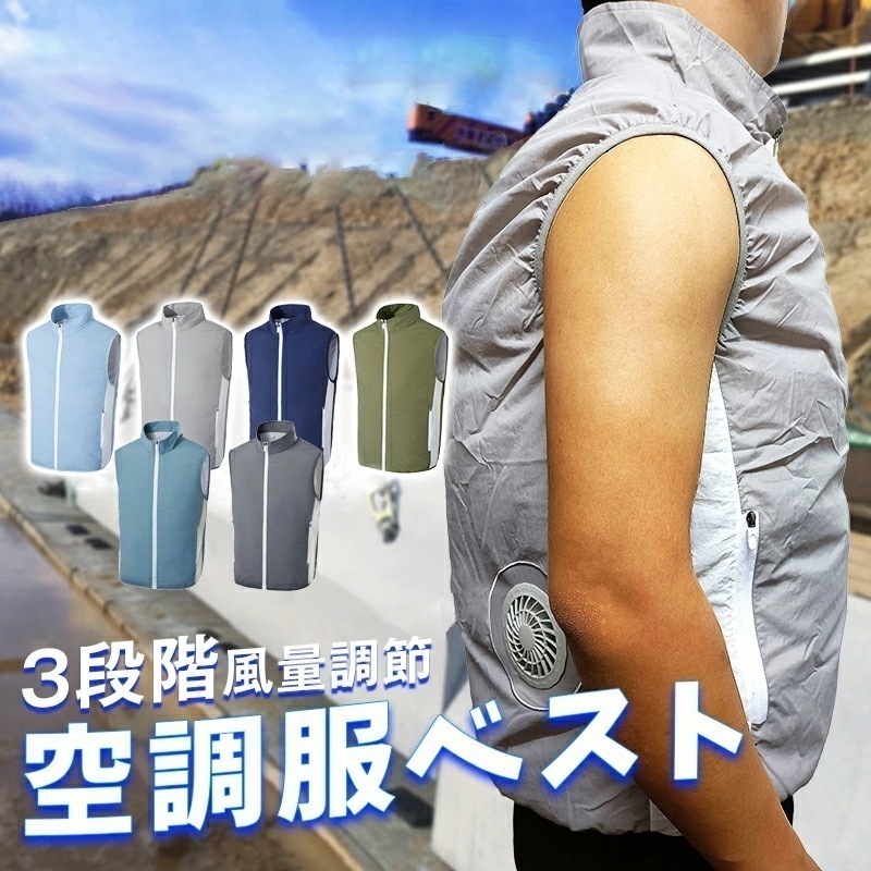 【大好評！最安値挑戦!】「熱中症対策」空調作業服 夏 猛暑 扇風機付きベスト冷却ベスト 空調ベスト ファン付き 作業服 エアコン服 3段階風量調節 涼しい 農作業 工事現場 高温作業 工場内 屋外 ス