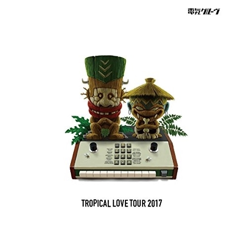 電気グルーヴ ／ TROPICAL LOVE TOUR 2017(Blu-ray Disc) (Blu-ray) KSXL-264
