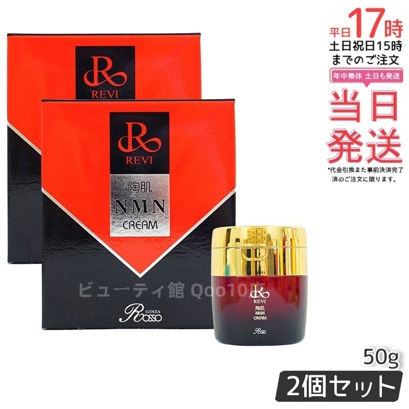 【2本セット】 REVI ルヴィ 陶肌NMNクリーム 50g ホームケア ホームエステ 因子細胞美容 銀座ロッソ ROSSO サロン専売品 エイジングケア ルヴィ nmn 化粧品