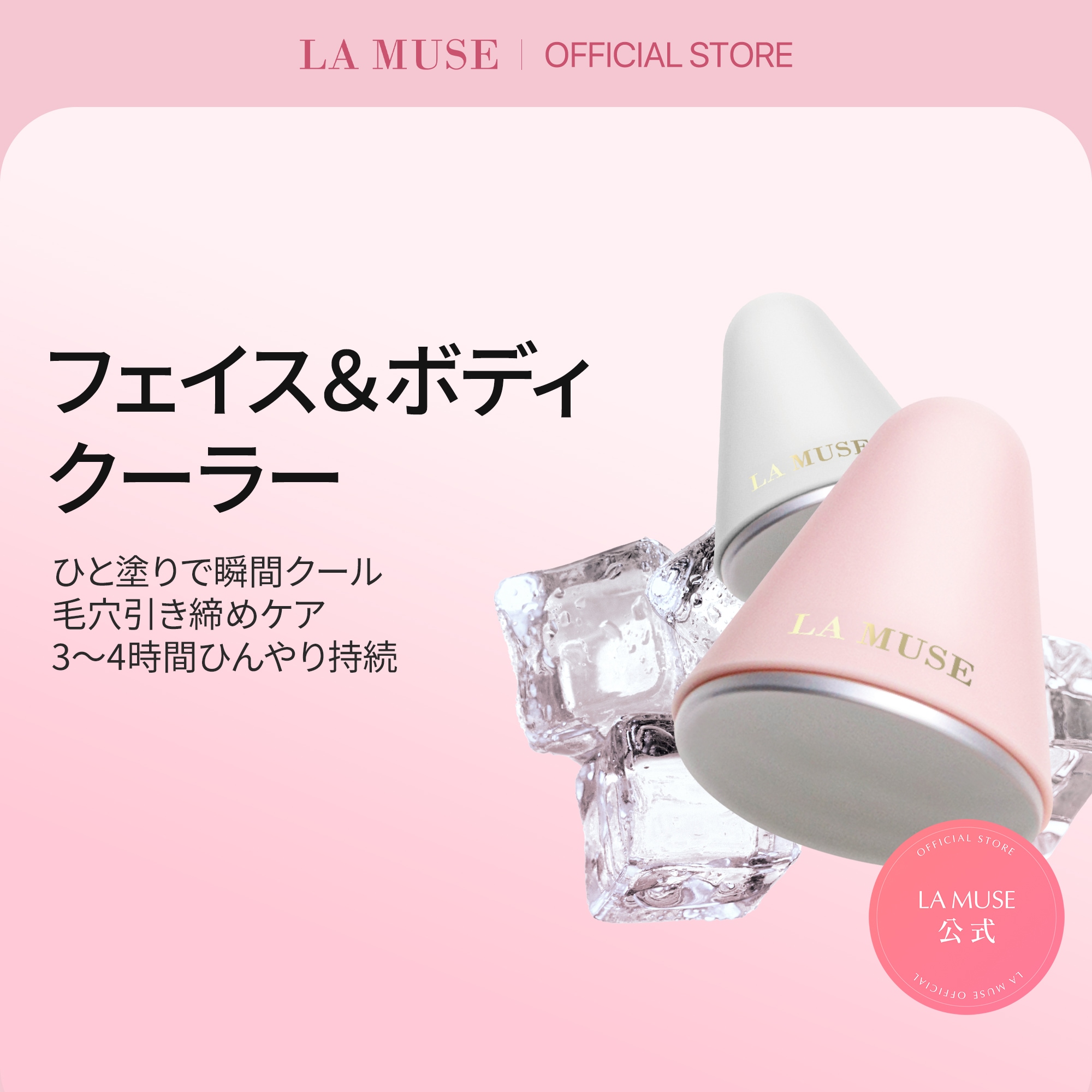 Qoo10] LA MUSE [公式]パーフェクトクーラー(ピンク/