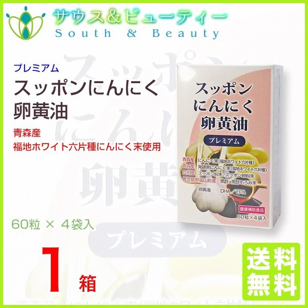スッポンにんにく卵黄油プレミアム 60粒4袋入１箱