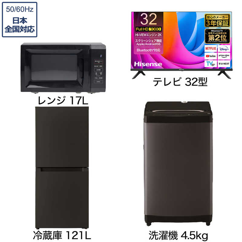 一人暮らし家電セット 3点 ベーシックセット【液晶テレビ 32V型付】[大きめ冷蔵庫121L(霜取り不要)/ 洗濯機4.5kg/ レンジ17L]　（標準設置無料）