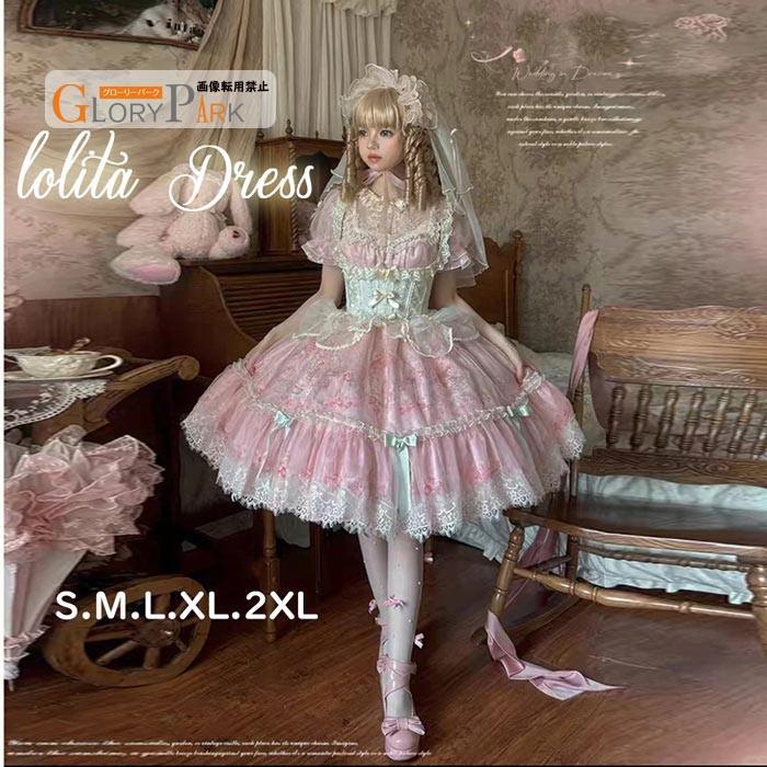 ロリータ ワンピース ドレス レディース パーティードレス 姫系 ピンク レース リボン フリル 可愛い ゴシック ロリータファッション イベント 舞台 S M L XL 2XL クリスマス ハロウィ