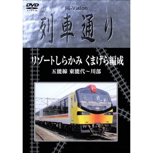 Hi-Vision列車通り リゾートしらかみ くまげら編成 (DVD) MHBW-109