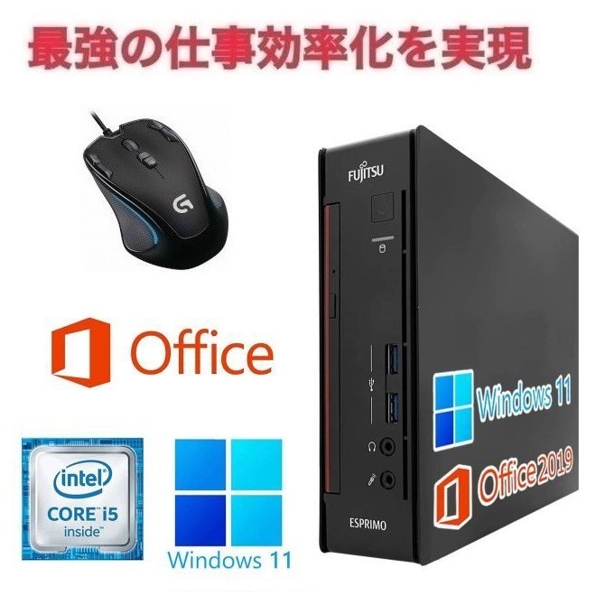 富士通 Q556 Windows11 大容量SSD:256GB Core i5 メモリー:8GB ミニPC Office2019 & ゲーミングマウス ロジクールG300s