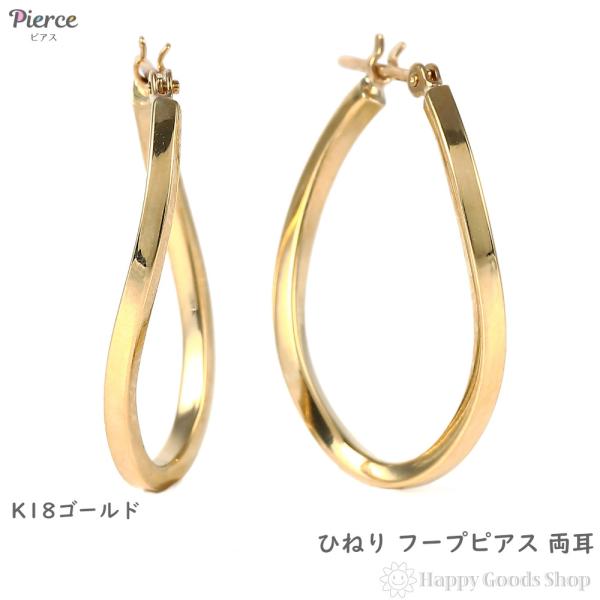18金 フープピアス ひねり 両耳 ゴールド リング ピアス レディース ツイスト