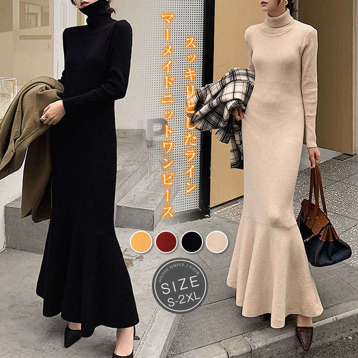 ニットワンピース ロング 秋冬 40代 ニットワンピース 冬 マキシ丈 ニットワンピース ニット ワンピース マーメイド裾 レディース ロングワンピース ロング丈 マキシ丈 マキシワンピース 大きいサ