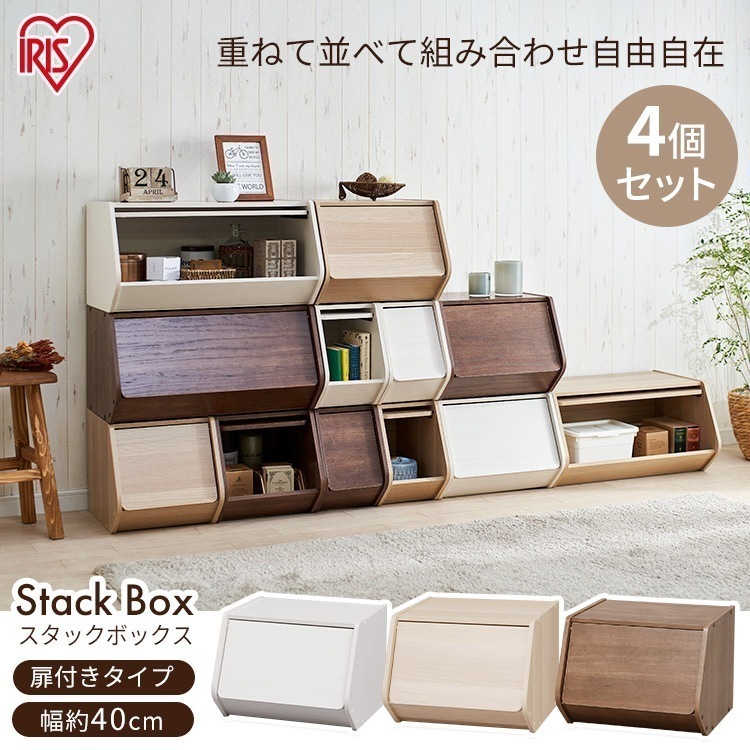 【目玉商品】【公式】 収納ボックス 4個セット 扉付き 幅40cm フタ付き カラーボックス フタ付き スタックボックス STB－400D 積み重ね 収納ケース 衣装ケース 木製 ラック メガ割
