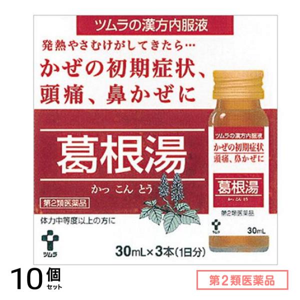 第２類医薬品 ツムラ漢方内服液葛根湯 30mL× 3本 10個セット