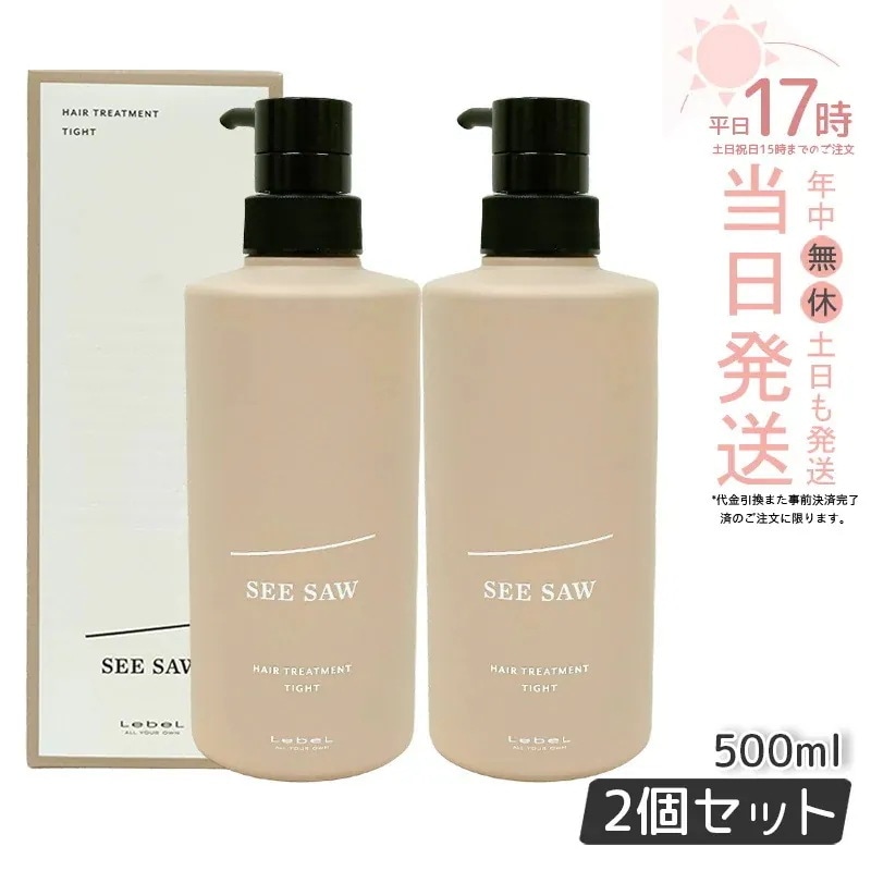 【2個セット】ルベル LEBEL シーソー ヘアトリートメントT 500ml リニューアル SEE/SAW サロン 美容室専売品 LEBEL