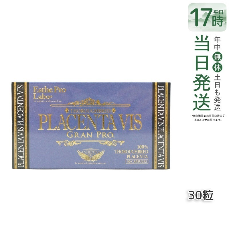 エステプロラボ プラセンタヴィスグランプロ 30粒入