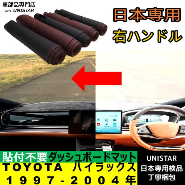 TOYOTA トヨタ ハイラックス 1997-2004年 適用 汎用品 ダッシュボードマット 日焼け防止 暑さ対策 反射防止 安全運転 高質PU革 ベルベット製
