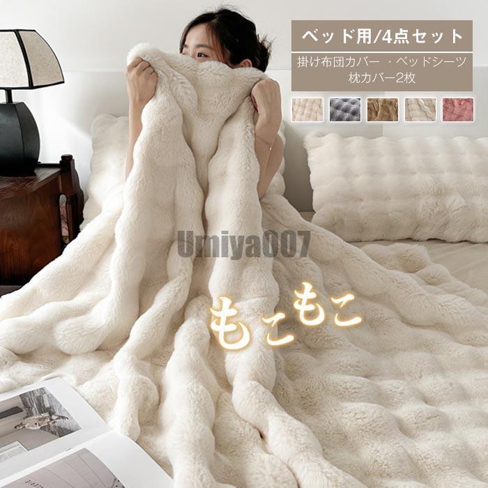 [Sahayo]もこもこ 布団カバーセット 4点セット ワイドダブル ラビットファー調 ふわもこ 掛け布団カバー ベッドシーツ 枕カバー ふわふわ フェイクファー フランネル あ