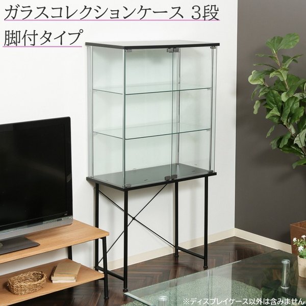 脚付 ガラス コレクションケース 3段 ハイタイプ 幅73cm ディスプレイ ガラスケース リビングボード コレクション 飾り棚