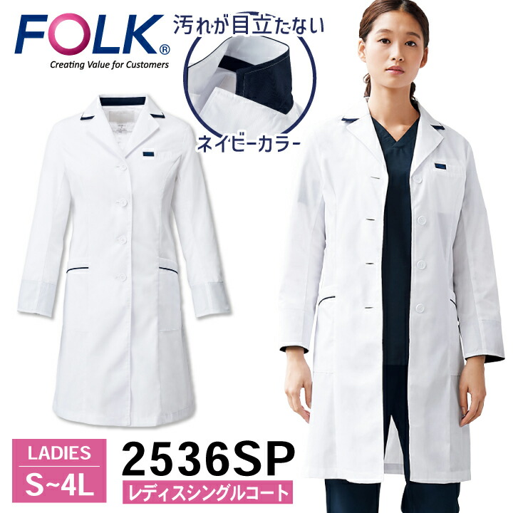 FOLK レディスシングルコート 2536SP ドクターコート 白衣 長袖 診察衣 レディース 女性 病院 医療 クリニック 調剤薬局 薬剤師 フォーク /fo-2536sp 5,114円