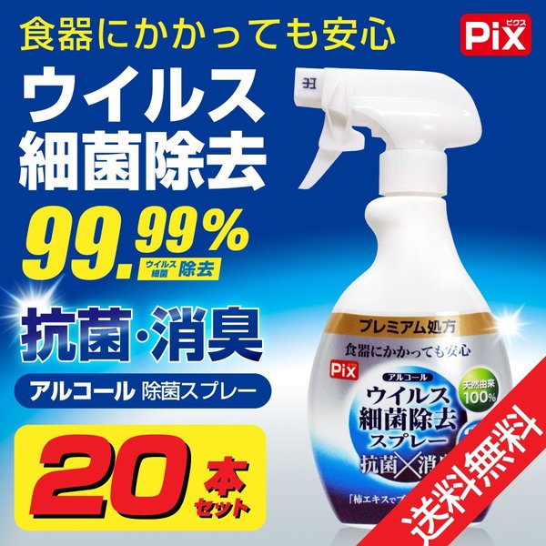 アルコール除菌スプレー ポンプ ウイルス 細菌 除去 抗菌 消臭 400mL 20本セット