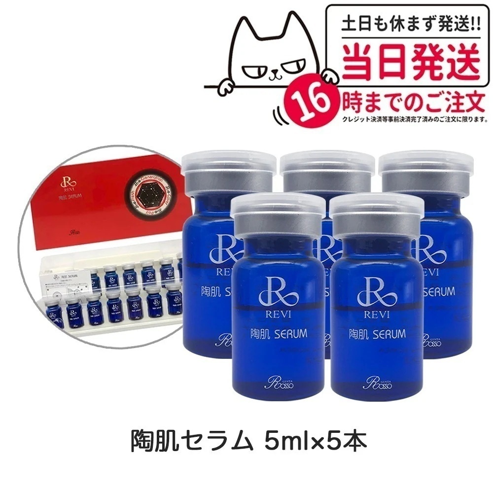 【5本セット】REVI ルヴィ 陶肌セラム 5ml 高機能美容液 スキンケア 銀座ロッソ ROSSO