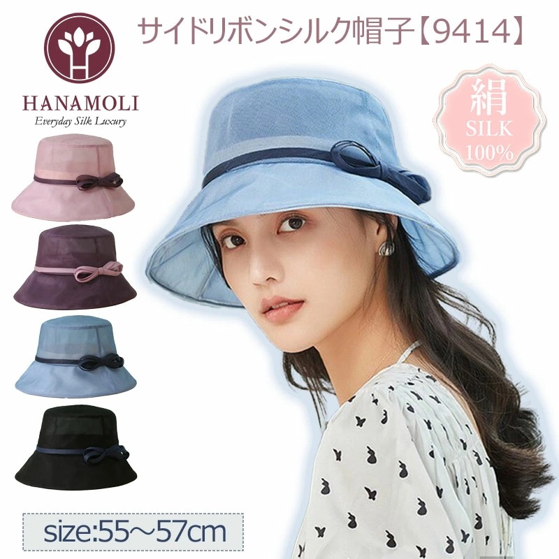 シルク100％ 紫外線対策 サイドリボンシルク帽子 HANAMOLI シルク小物 絹 メール便1点まで 9414
