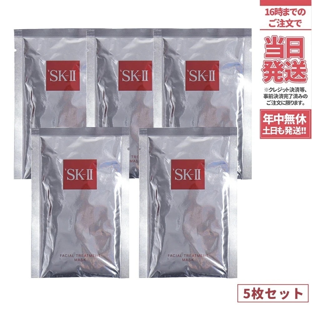【5点セット 国内正規品】箱なし SK2 エスケーツー フェイシャルトリートメント マスク 5ピース sk2 パック