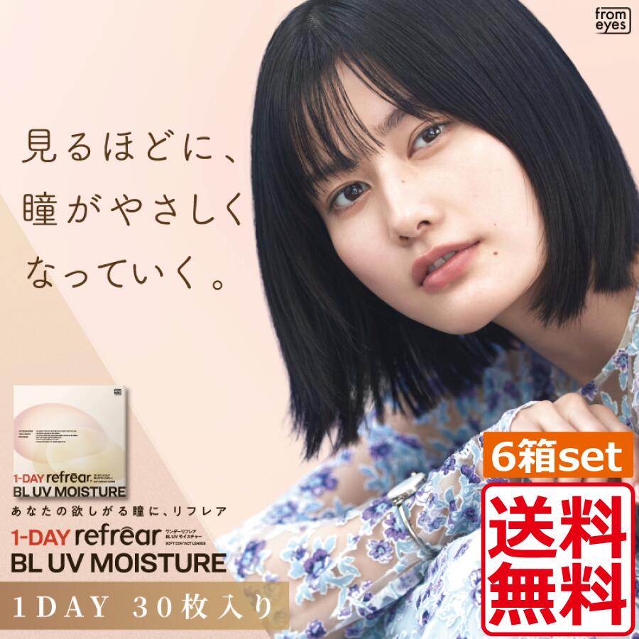 コンタクトレンズ ワンデーリフ レア BL UVモイスチャー55 6箱（1箱30枚入） 1day R