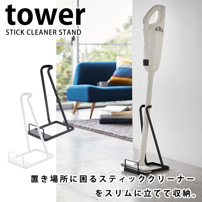 スティッククリーナースタンド 山崎実業 掃除機スタンド（コードレスクリーナー置き場 ホワイト ブラック スチール製 オシャレ tower タワー ）