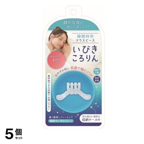 睡眠時用マウスピース いびきころりん 収納ケース付 1組入 5個セット