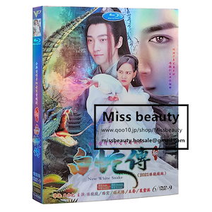 白蛇をまもって DVD Qoo10] 中国 ドラマ dvd 安い「新白蛇伝」