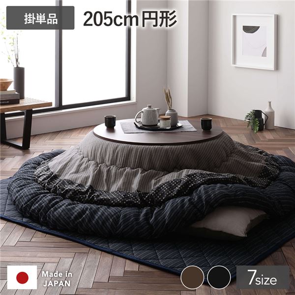 こたつ布団 こたつ掛け布団 単品 円形 約205cm丸 ブラック 墨色 厚掛け しじら織り
