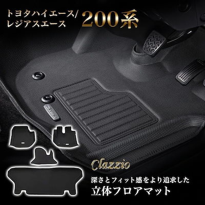 他サイト： フロアマット 車 カーマット 自動車 フロント用 イレブンインターナショナル Clazzio クラッツィオ 立体フロアマット 1列目+2列目セット トヨタ ハイエース/レジアスエース 200系 S-Gの商品画像